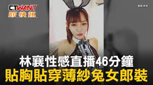 CTWANT 娛樂新聞/ 林襄性感直播46分鐘貼胸貼穿薄紗兔女郎裝- YouTube