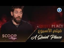 فيلم a quiet place 2 مترجم. Ø§Ø³ØªÙ…ØªØ¹ÙˆØ§ Ø¨Ù…Ø´Ø§Ù‡Ø¯Ø© ÙÙŠÙ„Ù… A Quiet Place Youtube