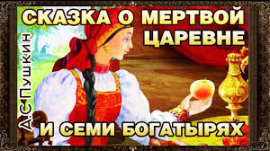 сказка о мёртвой царевне и о семи богатырях слушать Skazka O Mertvoj Carevne I Semi Bogatyryah A S Pushkin Polnaya Versiya Audioskazki Dlya Detej Youtube