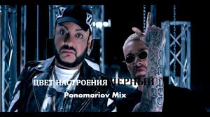 скачать песню егор крид филипп киркоров цвет настроения чёрный Ponomariov86 Feat Filipp Kirkorov Egor Krid Cvet Nastroeniya Chyornyj Ponomariov Mix Skachat Muzyku Besplatno Mp3 Pesni Bez Registracii Uznav Su