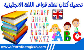 تحميل افضل الكتب لتعلم قواعد اللغة الانجليزية
