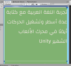 عرض النصوص باللغة العربية في محرك الألعاب Unity كل ما تحتاج لمعرفته مراحل
