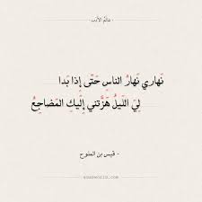 شعر قيس بن الملوح نهاري نهار الناس حتى إذا بدا عالم الأدب Romantic Words Quote Symbol Quran Quotes