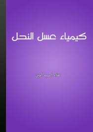 كتاب كيمياء عسل النحل العسل هو مادة سائلة صافية تخرجها النحل من بطونها وينتجها النحل من عناصر سكرية تفرزها أزهار بعض النباتات الطبية books poster movie posters