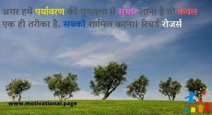 22 april earth day quotes in hindi. Environment Quotes In Hindi à¤ªà¤° à¤¯ à¤µà¤°à¤£ à¤ªà¤° à¤…à¤¨à¤® à¤² à¤µ à¤š à¤° Motivational Page
