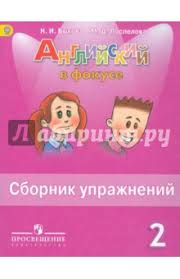 рабочая тетрадь по английскому 2 класс тер минасова ответы Anglijskij Yazyk 2 Klass