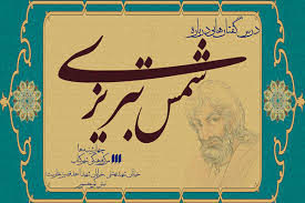 کُفر شیرین در واقع داستان شمس تبریزی عارف صوفی است که او چشم‌انداز مرگش را می‌بیند و می داند که باید کسی را پیدا کند تا بتواند دانش و عرفان خود را به او انتقال دهد. Ø¬Ù„Ø³Ø§Øª Ø¯Ø±Ø³ Ú¯ÙØªØ§Ø±Ù‡Ø§ÛŒÛŒ Ø¯Ø±Ø¨Ø§Ø±Ù‡ Ø´Ù…Ø³ ØªØ¨Ø±ÛŒØ²ÛŒ Ø¨Ø±Ú¯Ø²Ø§Ø± Ù…ÛŒ Ø´ÙˆØ¯ Ø®Ø¨Ø±Ú¯Ø²Ø§Ø±ÛŒ Ù…Ù‡Ø± Ø§Ø®Ø¨Ø§Ø± Ø§ÛŒØ±Ø§Ù† Ùˆ Ø¬Ù‡Ø§Ù† Mehr News Agency