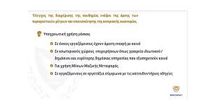 «ελπίζω εντός της ημέρας να υπάρξει η σύμφωνα με τις πληροφορίες η χρήση μάσκας αναμένεται να καταργηθεί άμεσα για τους εξωτερικούς χώρους με την σύσταση για την. Gia Poioys Kai Poy Einai Ypoxrewtikh H Xrhsh Maskas Check In Cyprus
