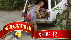 смотреть сериал сваты 5 сезон все серии в хорошем качестве Svaty 4 4 J Sezon 12 Ya Seriya Youtube