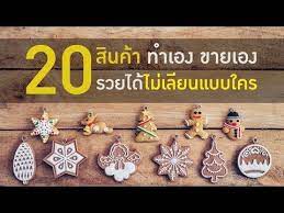 20 ส นค า ทำเอง ขายเอง รวยได ไม ต องเล ยนแบบใคร youtube งานฝ ม อ ย ท บ ไอเด ยงานฝ ม อ