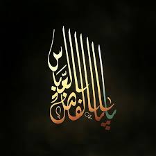 يا أبا الفضل العباس لوحة خطية للخطاط الكويتي الفنان حسين المقيم سلام الله عليك يا ابا الفضل العباس ياساقي عطاشا كربلاء Calligraphy Islam Muharram