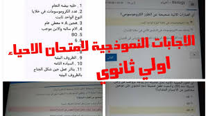 Maybe you would like to learn more about one of these? Ø§Ø¬Ø§Ø¨Ø§Øª Ø§Ù…ØªØ­Ø§Ù† Ø§Ù„Ø§Ø­ÙŠØ§Ø¡ Ø§Ù„ØªØ¬Ø±ÙŠØ¨ÙŠ Ø£ÙˆÙ„ÙŠ Ø§Ù„Ø«Ø§Ù†ÙˆÙŠ ØªØ±Ù… Ø«Ø§Ù†ÙŠ 2020 Youtube