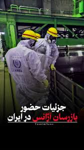 ‫جزئیات حضور بازرسان آژانس در ایران ...‬‎