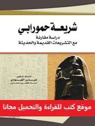قراءة وتحميل كتاب شريعة حمورابي Pdf الكاتب إصدارات يعتبر حمورابي من أعاظم ملوك العراق القديم فقد انصرف في أولى سنوات حكمه إلى الإصلا Books