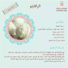 رافيلو Arabic Food Sweet Sauce Food Receipes