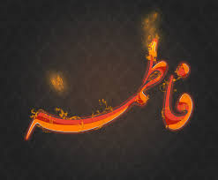 Image result for ‫مادر+تصاویر فاطمه‬‎