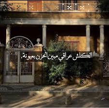 Pin By فدكـ ہ ϯ On نحن لا نعود للماضي لجماله ولكن لبشاعة الحاضر للكبير د علي الوردي In 2020 Old Photos Photo Lockscreen Screenshot