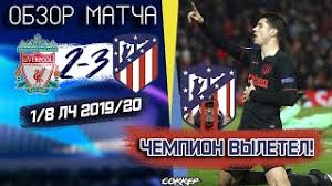 We did not find results for: Chempion Vyletel Liverpul 2 3 Atletiko Madrid Youtube