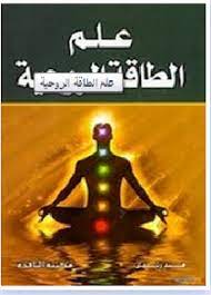 كتاب علم الطاقة الروحية كتب الكترونية مجانية free books pdf psychologie ebooks pdf bilder