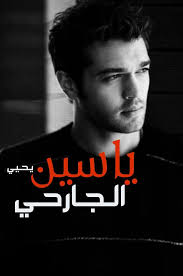 الوحش الثائر ج3 من أحفاد الجارحي للكاتبة أية محمد books story