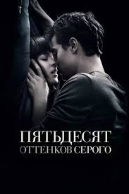 50 оттенков серого фильм смотреть онлайн 2014 полная версия 50 Ottenkov Serogo 2015 Fifty Shades Of Grey Pyatdesyat Ottenkov Serogo Novosti Gollivudskie Filmy Kino Teatr Ru