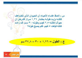 لاحظ علماء الأحياء أن الحيوان الذي تتضاعف كتلته المكتبة التعليمية