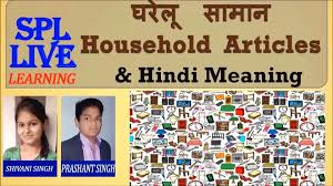 More tech news in hindi. English Vocabulary Household Appliances With Picture And Hindi Meaning Video Dailymotion