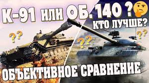 лучший средний танк 6 уровня в World Of Tanks K 91 Ili Obekt 140 Kakoj Tank Luchshij Polnoe Sravnenie Imbovyh St 10 S Tank Sravnenie