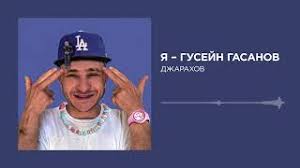 У нас вы можете скачать песню «natan feat. Dzharahov Ya Gusejn Gasanov Skachat Muzyku Besplatno Svezhaya Premera 2020
