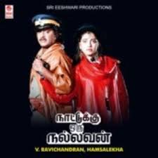 Nattukku Oru Nallavan 1991 Tamil Mp3 Songs Download Masstamilan Tv Started by cityhunter, 22 hours ago. nattukku oru nallavan 1991 tamil mp3