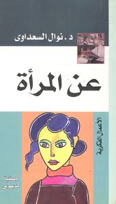 كتاب مغامرة في جزيرة العرب عبر صحراء النفوذ هذا الكتاب هو للمؤلف دوجلاس كروزرس والذي استطاع أن يكتب هذا الكتاب بطريقة مشوقة تنم عن كل ما به من رحلة استكشافية في شبه الجزيرة العربية، وموضوع هذا الكتاب هو رحلة استكشافية بصحراء شبة الجزيرة العربية. Nwf Com Ø¹Ù† Ø§Ù„Ù…Ø±Ø£Ø© Ù†ÙˆØ§Ù„ Ø§Ù„Ø³Ø¹Ø¯Ø§ÙˆÙ‰ Ø§Ù„Ø£Ø¹Ù…Ø§Ù„ Ø§Ù„ÙÙƒ ÙƒØªØ¨