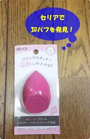 メイク崩れを防ぐ魔法のスポンジ セリア 3dパフ は肌へのファンデの密着具合が気持ちいい レタスクラブ 密着 セリア リキッドファンデーション