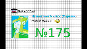 гдз математика 6 класс мерзляк полонский якир рабинович 2014 Zadanie 175 Matematika 6 Klass Merzlyak A G Polonskij V B Yakir M S Youtube
