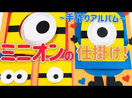 手作りアルバム ミニオンのページ リクエスト動画 youtube アルバム 手作り バースデーカード 作り方 ミニオン カード