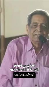 એમણે પૂછ્યું