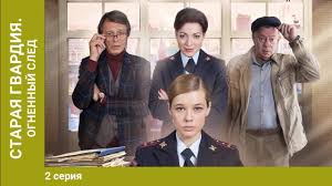 сериал след все серии смотреть онлайн бесплатно в хорошем качестве Staraya Gvardiya Ognennyj Sled 1 Seriya Kriminalnyj Detektiv Serial Youtube