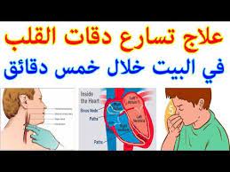 علاج دقات القلب السريعة بالاعشاب
