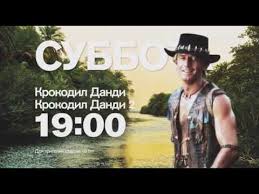 крокодил данди 1 фильм смотреть на русском полная версия Krokodil Dandi 2 Filma Podryad V Subbotu V 19 00 Na Ren Tv Youtube