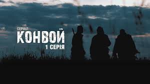 8 новых свиданий 2014 смотреть онлайн бесплатно в хорошем качестве Serial Konvoj 1 Seriya Movie Posters Movies Poster