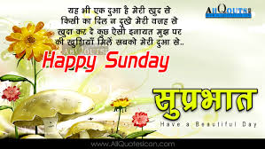 Hindi good morning shayari sms with hd good morning photos for whatsapp & facebook. Sunday Images And Quotes In Hindi Dogtrainingobedienceschool Com