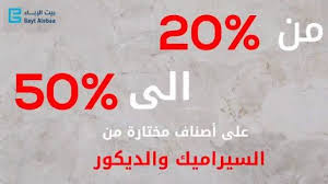تخفيضات كبرى حتى 50 في معارض بيت الاباء عروض السيراميك والمواد الصحية عروض اليوم U 20 50th Offer