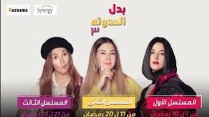 Pin On مسلسل بدل الحدوتة 3 تلاتة الحلقة 18 الثامنة عشر