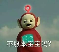 「等寶寶 梗」的圖片搜尋結果