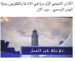 Maybe you would like to learn more about one of these? Ù¾Ø®Ø´ Ø§ÙˆÙ„ÙŠÙ† Ø§Ø°Ø§Ù† Ø´ÙŠØ¹ÙŠ Ø§Ø² ØªÙ„ÙˆÙŠØ²ÙŠÙˆÙ† Ø±Ø³Ù…ÙŠ ÙŠÙ…Ù† Ø´ÛŒØ¹Ù‡ ÙˆÛŒÙˆØ² Shiawaves Persian