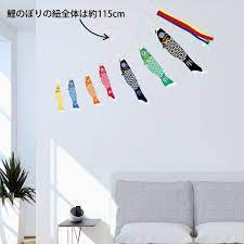 楽天市場 ウォールステッカー 子供の日 鯉のぼり 特大サイズ こいのぼり 60 120cm シール式 装飾 おしゃれ 壁紙 はがせる 剥がせる カッティングシート wall sticker 雑貨 diy プチリフォーム kabeコレ 鯉のぼり 子供の日 ウォールステッカー
