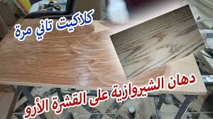 ما هو سيلر الخشب و لماذا يستخدم دهانات الأستر الجزء الثاني how to stain and polyurethane youtube