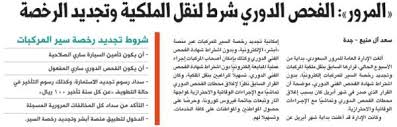 المرور الفحص الدوري شرط لنقل الملكية وتجديد الرخصة المدينة