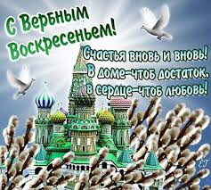 Делитесь открытками с друзьями и близкими, дарите, поздравляйте. Otkrytki Pozdravleniya S Verbnym Voskresenem 2019 V Kartinkah I Stihah