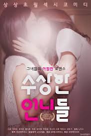 수상한 언니들 - 나무위키