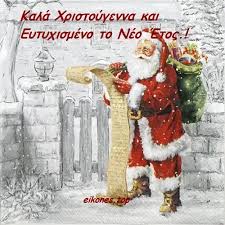 Οι μέρες των χριστουγέννων ας μεταφέρουν την μαγεία τους στο σπίτι σας και ο άγιος βασίλης ας εκπληρώσει τις ευχές όλων σας! Sas Eyxomaste Olopsyxa Kala Xristoygenna Kai Eytyxismeno To Neo Etos Eikones Top Eyxes Xristoygennwn Prwtoxron Christmas Cards Greek Christmas Christmas Time